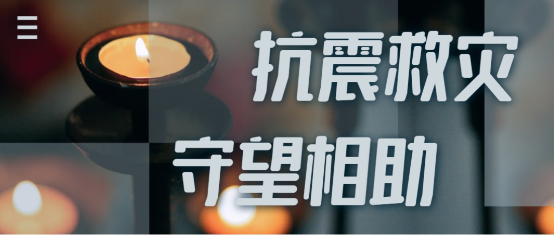 抗震救灾进行时  尊龙凯时人生就是博全力应对甘肃地震灾情保供应！
